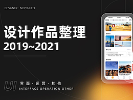 2019年-2021年界面設(shè)計(jì)&運(yùn)營設(shè)計(jì)作品