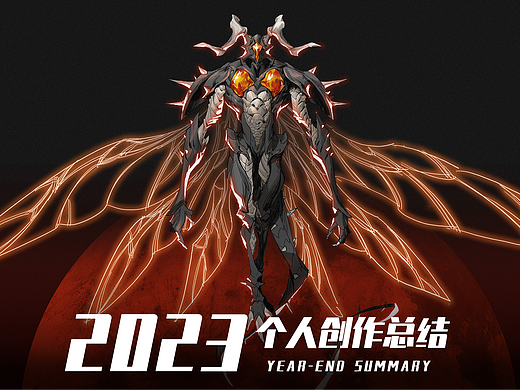 2023 个人创作总结