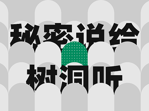 【小松树洞】电台播客封面设计｜平面设计｜品牌设计