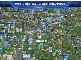 武進(jìn)區(qū)城市運(yùn)行天眼巡查指揮平臺