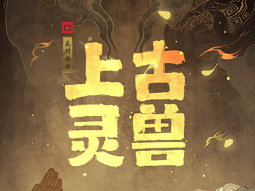 上古灵兽