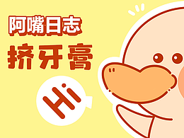 【阿嘴日志】挤牙膏