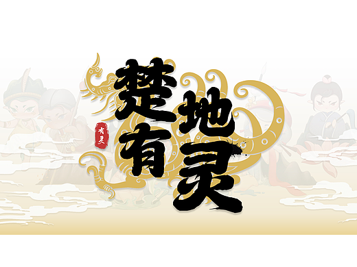 楚地有靈-湖北省地質(zhì)文化推廣與IP設(shè)計（個人主頁-ZNjg1Mzk1MTY=） - IP形象 - 站酷設(shè)計師Z774498772原創(chuàng)素材 - 站酷ZCOOL