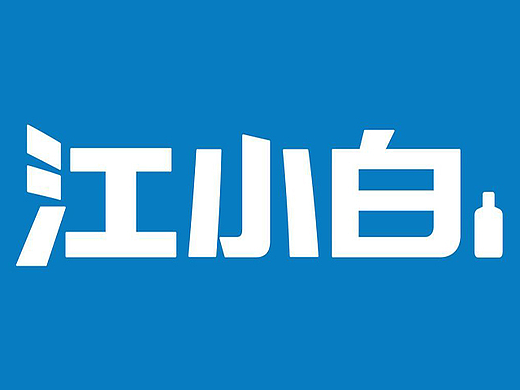年轻人的专属白酒--江小白