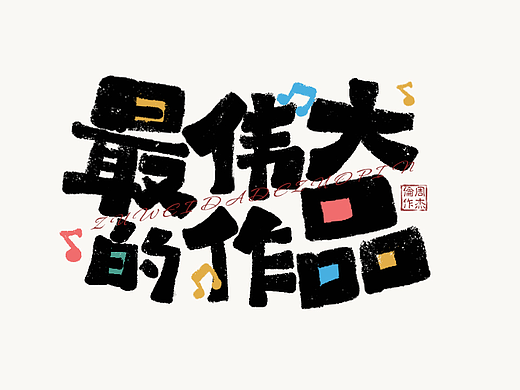 最伟大的作品