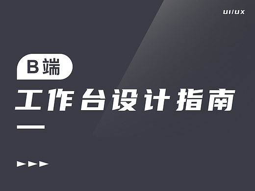 B端-工作台设计指南