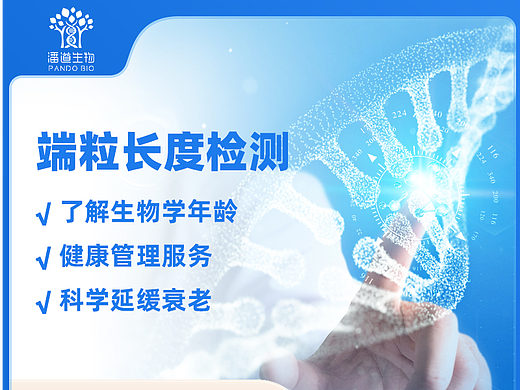 潘道生物 基因检测产品 | 端粒长度检测