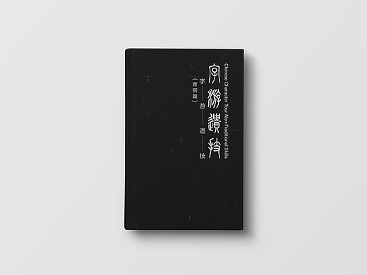 文字类非遗技艺可视化书籍设计（青铜篇）