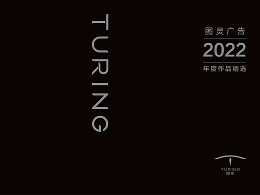 图灵广告2022年作品集