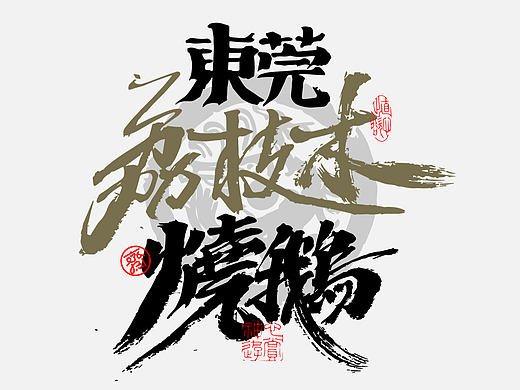 国风手写 * 手写标题 * LOGO字体