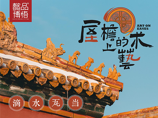 【中国纹样】房檐上的的艺术：滴水瓦当