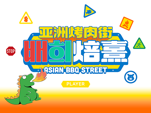 焙熹亚洲烤肉街|品牌设计