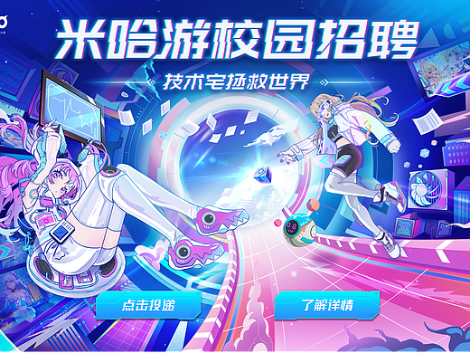 米哈游校招kv主视觉