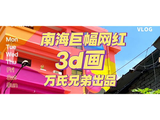 南海巨幅网红3d画 l 万氏兄弟出品