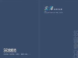 尘泽设计作品集