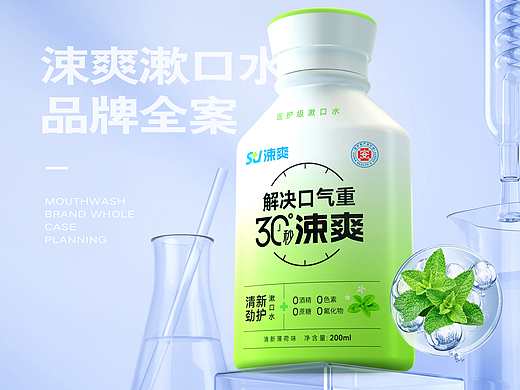 涑爽漱口水 品牌全案/品牌logo/包装升级/线上商城