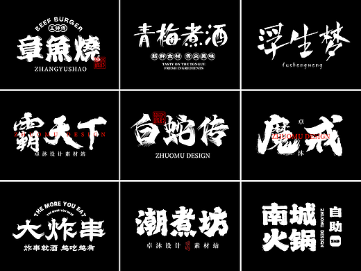 这些书法字体你一定要知道！古风手写字体包设计素材下载，毛笔国潮餐饮新中式港风日系