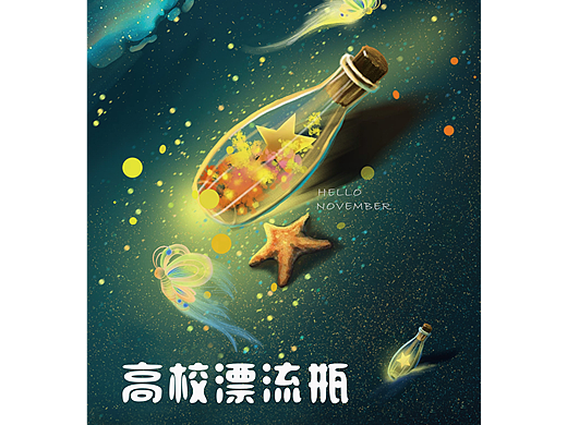 高校漂流瓶海报