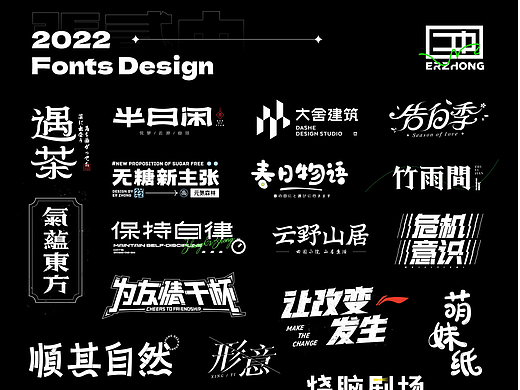 2022 字体设计集 張贰中 张二中