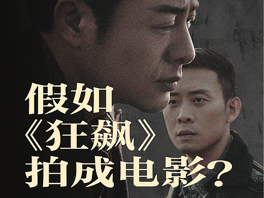 假如《狂飙》拍成电影