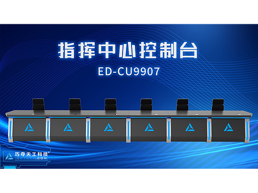 以简驭繁丨巧夺天工科技指挥中心控制台，打造智慧办公效率引擎