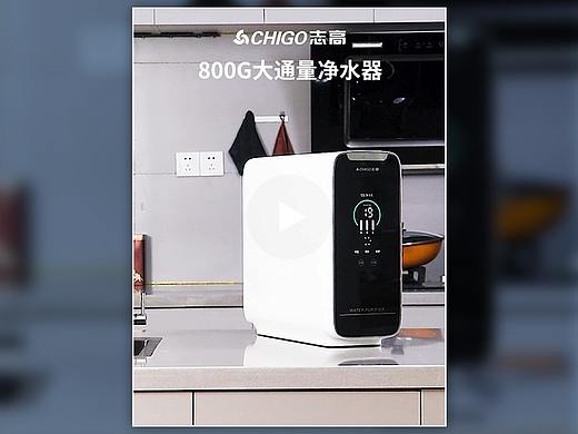 志高800G大通量净水器 主图视频（个人主页-ZNjYzOTc5NjA=） - 电商 - 站酷设计师萧摇风原创素材 - 站酷ZCOOL