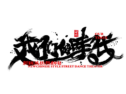 我们的时代