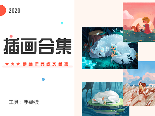 临摹插画练习合集