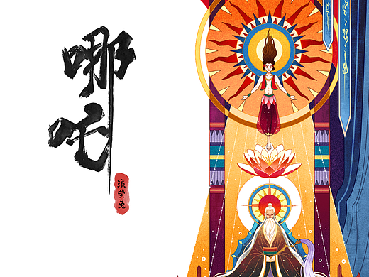 哪吒闹海——哪吒重塑肉身