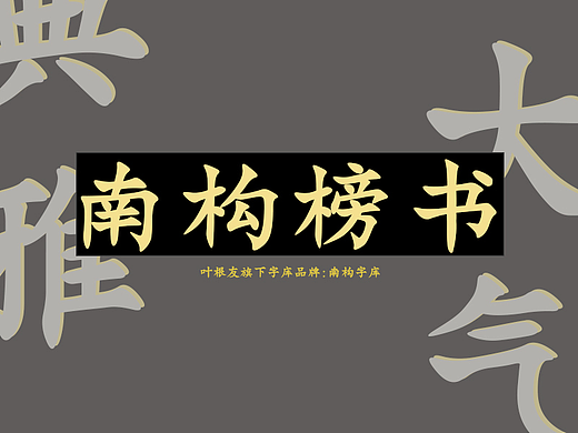 南构榜书:典雅大气、庄重肃穆,寻求古典之美