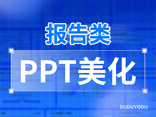 PPT深度美化