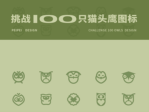 LOGO设计 — 挑战100只猫头鹰图标🦉
