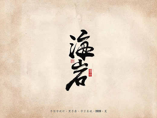 手写字 · 《海岩剧》