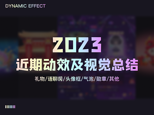 2023动效及视觉设计总结