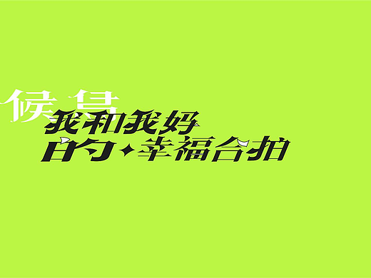 字体设计