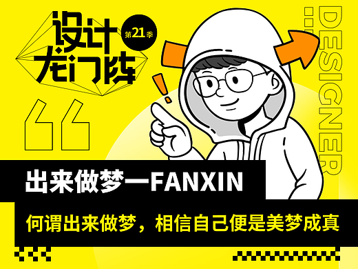 出来做梦一FANXIN：何谓出来做梦，相信自己便是美梦成真