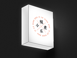 冒菜品牌 | 餐饮品牌视觉