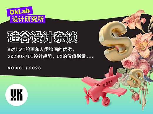 对比AI绘画和人类绘画的优劣，2023UX/UI设计趋势，向领导展示UX的价值，AI工具资源