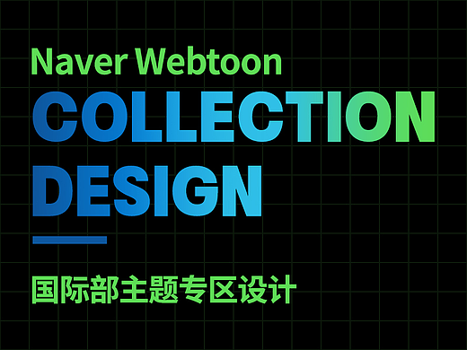 Naver Webtoon 国际部主题专区设计