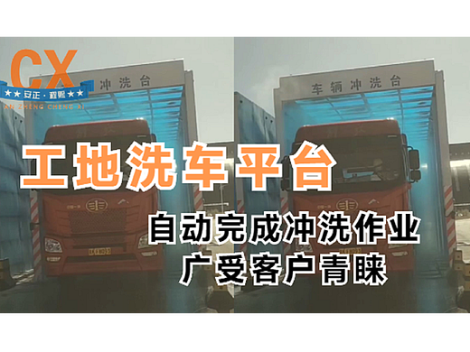 工地洗车平台，自动完成冲洗作业，广受客户青睐