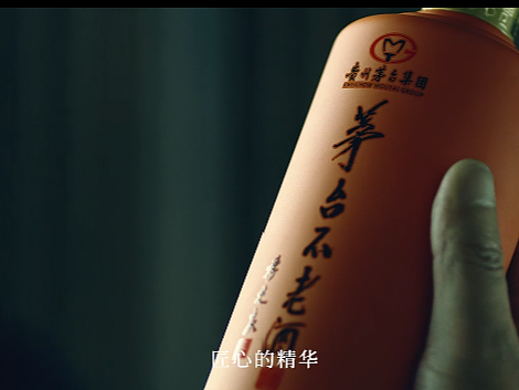 产品TVC | 茅台不老酒：酱香原酒，食药精华
