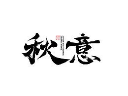 毛笔字体/秋意