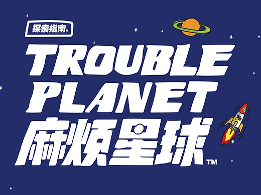 《麻煩星球》主題動(dòng)畫（個(gè)人主頁-ZNjA4MzkyOTI=） - 動(dòng)畫片 - 站酷設(shè)計(jì)師彼喬Bjao原創(chuàng)素材 - 站酷ZCOOL