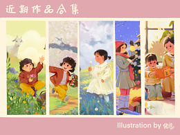 近期作品合集