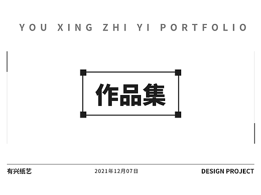 2021纸艺作品集