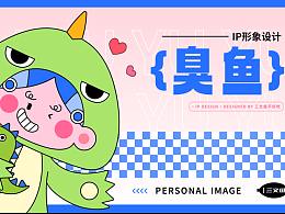IP形象设计|臭鱼宝