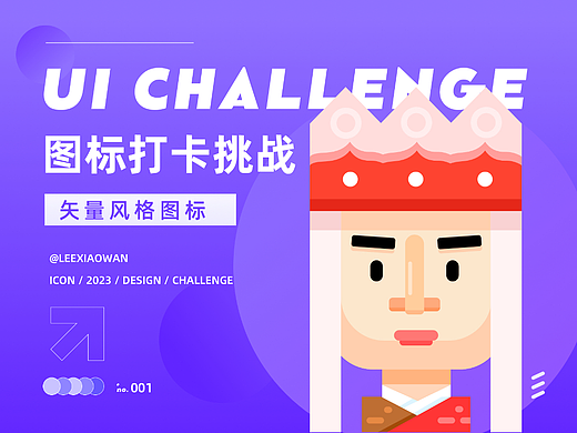 UI图标打卡挑战-第二弹DAY01