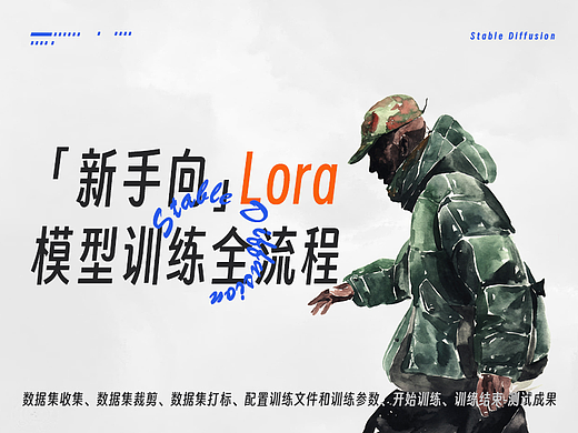 Stable Diffusion「新手向」“Lora 模型训练全流程”