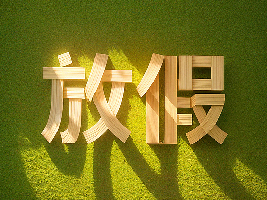 Sd艺术字生成