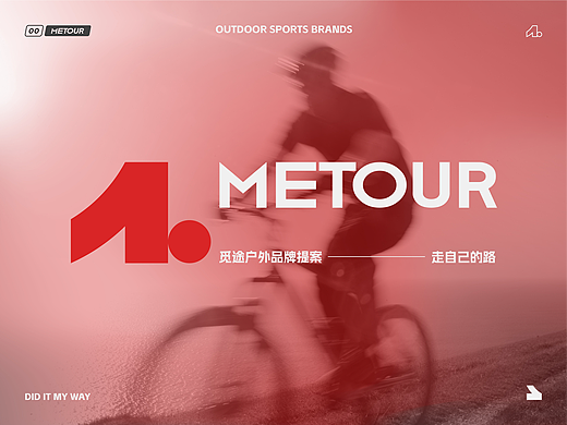 METOUR | 运动品牌提案